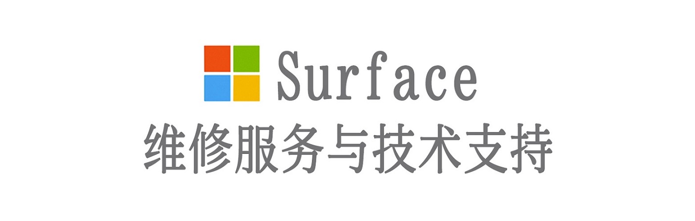 班玛surface产品维修服务中心