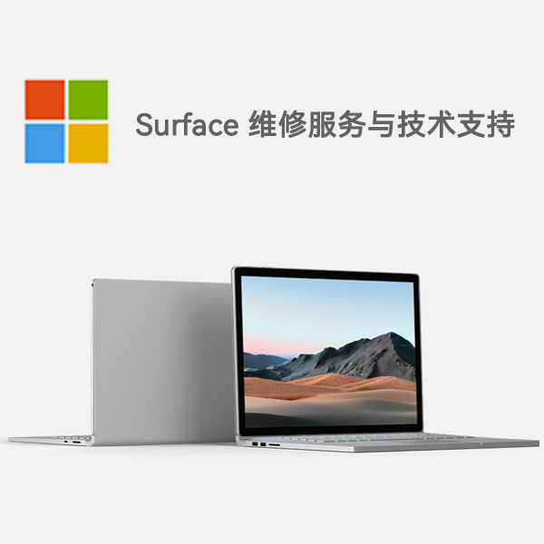 班玛surface产品维修服务电话
